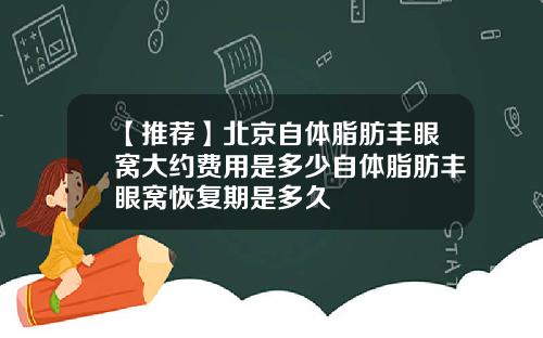 【推荐】北京自体脂肪丰眼窝大约费用是多少自体脂肪丰眼窝恢复期是多久