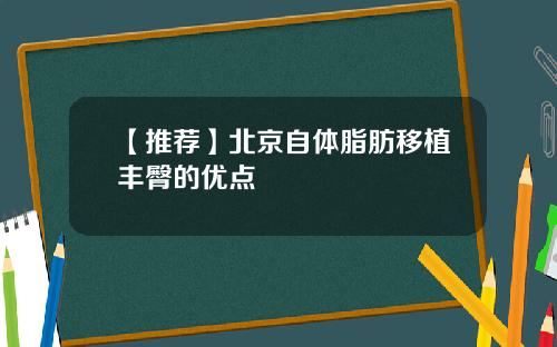 【推荐】北京自体脂肪移植丰臀的优点