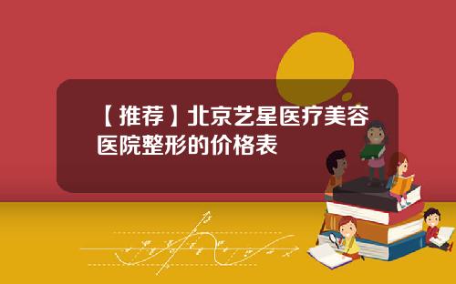 【推荐】北京艺星医疗美容医院整形的价格表