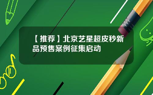 【推荐】北京艺星超皮秒新品预售案例征集启动
