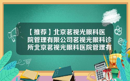 【推荐】北京茗视光眼科医院管理有限公司茗视光眼科诊所北京茗视光眼科医院管理有限公司
