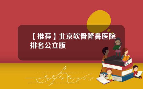 【推荐】北京软骨隆鼻医院排名公立版