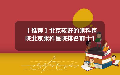 【推荐】北京较好的眼科医院北京眼科医院排名前十1