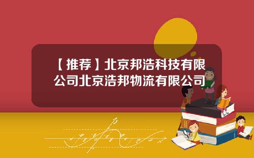 【推荐】北京邦浩科技有限公司北京浩邦物流有限公司