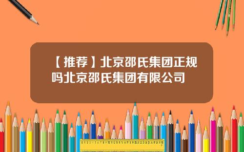 【推荐】北京邵氏集团正规吗北京邵氏集团有限公司
