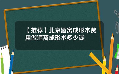 【推荐】北京酒窝成形术费用做酒窝成形术多少钱