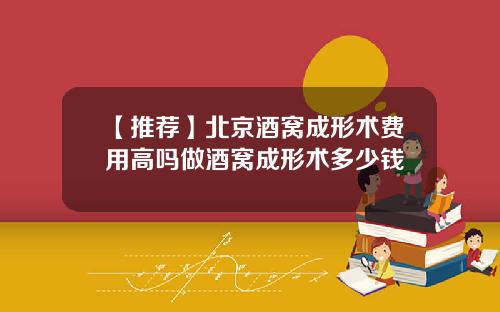 【推荐】北京酒窝成形术费用高吗做酒窝成形术多少钱