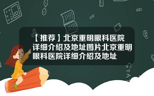 【推荐】北京重明眼科医院详细介绍及地址图片北京重明眼科医院详细介绍及地址