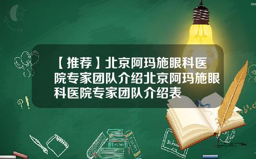 【推荐】北京阿玛施眼科医院专家团队介绍北京阿玛施眼科医院专家团队介绍表