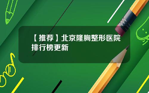 【推荐】北京隆胸整形医院排行榜更新