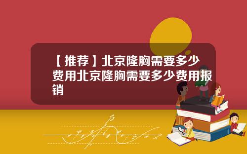 【推荐】北京隆胸需要多少费用北京隆胸需要多少费用报销