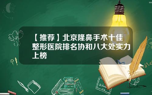 【推荐】北京隆鼻手术十佳整形医院排名协和八大处实力上榜