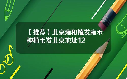 【推荐】北京雍和植发雍禾种植毛发北京地址12