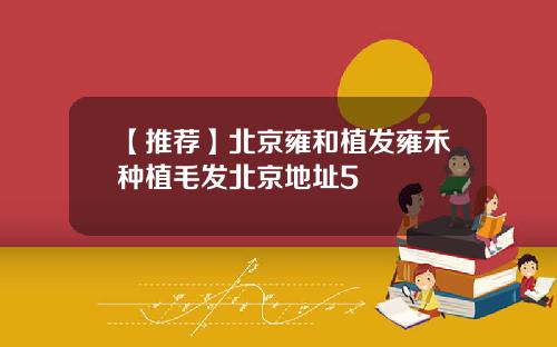 【推荐】北京雍和植发雍禾种植毛发北京地址5