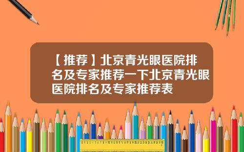 【推荐】北京青光眼医院排名及专家推荐一下北京青光眼医院排名及专家推荐表