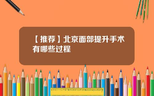 【推荐】北京面部提升手术有哪些过程