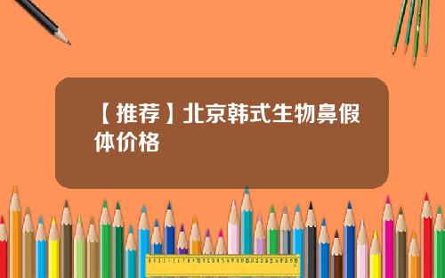 【推荐】北京韩式生物鼻假体价格