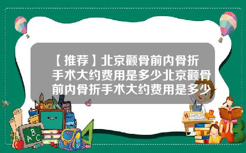 【推荐】北京颧骨前内骨折手术大约费用是多少北京颧骨前内骨折手术大约费用是多少钱