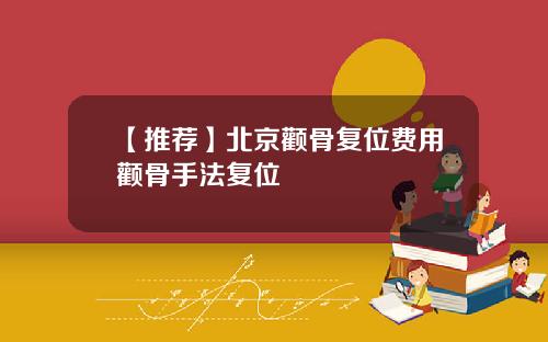 【推荐】北京颧骨复位费用颧骨手法复位