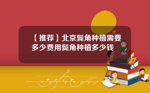 【推荐】北京鬓角种植需要多少费用鬓角种植多少钱