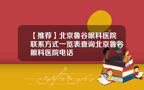 【推荐】北京鲁谷眼科医院联系方式一览表查询北京鲁谷眼科医院电话