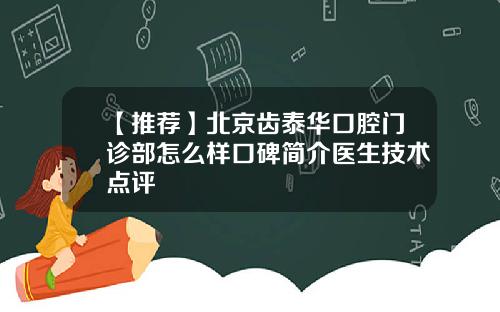 【推荐】北京齿泰华口腔门诊部怎么样口碑简介医生技术点评