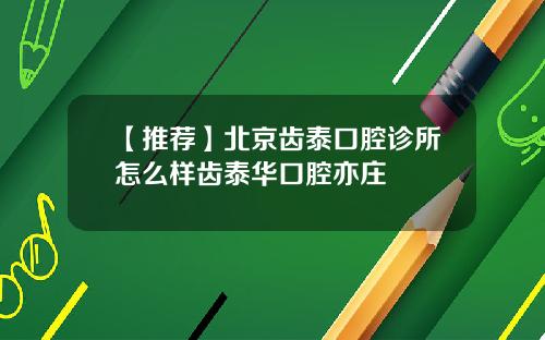 【推荐】北京齿泰口腔诊所怎么样齿泰华口腔亦庄