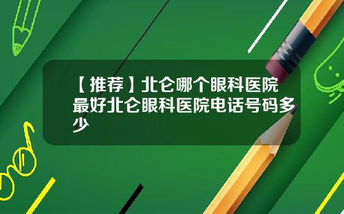 【推荐】北仑哪个眼科医院最好北仑眼科医院电话号码多少