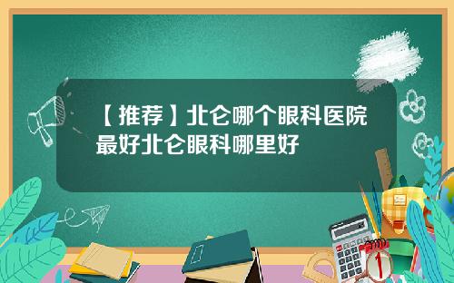 【推荐】北仑哪个眼科医院最好北仑眼科哪里好
