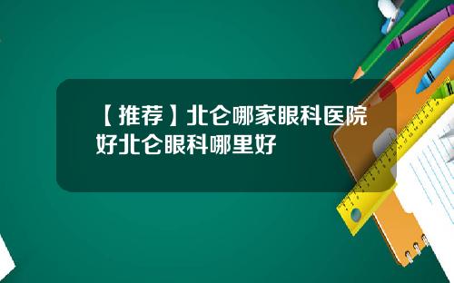 【推荐】北仑哪家眼科医院好北仑眼科哪里好