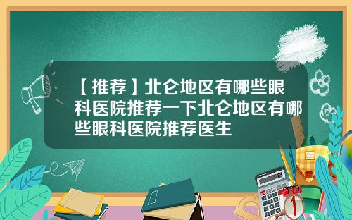 【推荐】北仑地区有哪些眼科医院推荐一下北仑地区有哪些眼科医院推荐医生
