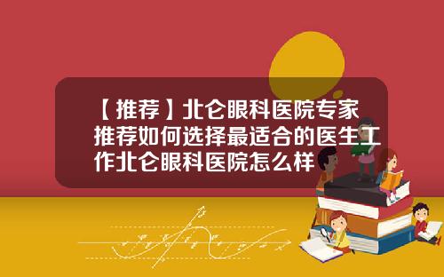 【推荐】北仑眼科医院专家推荐如何选择最适合的医生工作北仑眼科医院怎么样