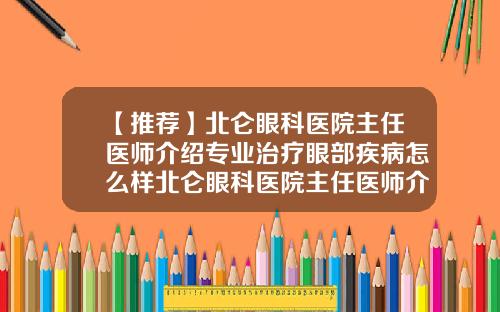 【推荐】北仑眼科医院主任医师介绍专业治疗眼部疾病怎么样北仑眼科医院主任医师介绍专业治疗眼部疾病视频