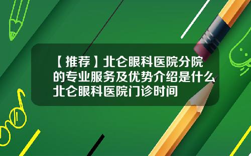 【推荐】北仑眼科医院分院的专业服务及优势介绍是什么北仑眼科医院门诊时间