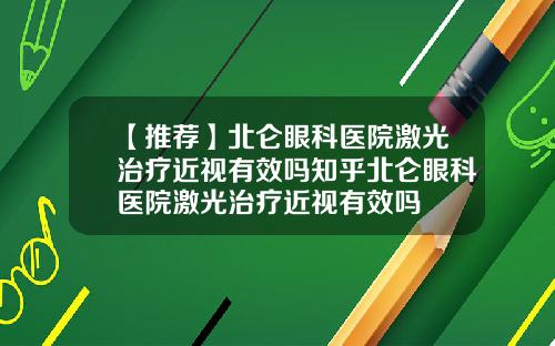 【推荐】北仑眼科医院激光治疗近视有效吗知乎北仑眼科医院激光治疗近视有效吗
