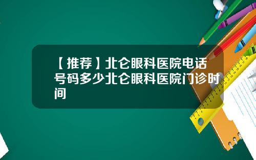 【推荐】北仑眼科医院电话号码多少北仑眼科医院门诊时间