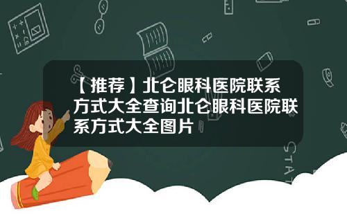 【推荐】北仑眼科医院联系方式大全查询北仑眼科医院联系方式大全图片