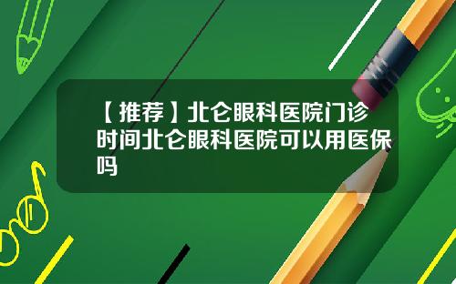 【推荐】北仑眼科医院门诊时间北仑眼科医院可以用医保吗