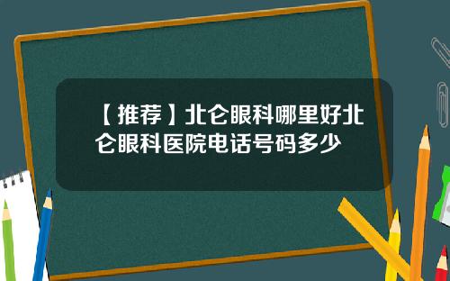 【推荐】北仑眼科哪里好北仑眼科医院电话号码多少