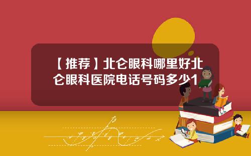 【推荐】北仑眼科哪里好北仑眼科医院电话号码多少1
