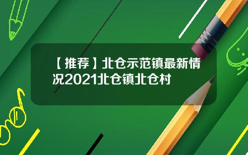 【推荐】北仓示范镇最新情况2021北仓镇北仓村