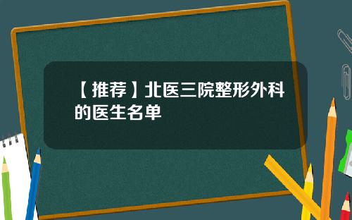 【推荐】北医三院整形外科的医生名单
