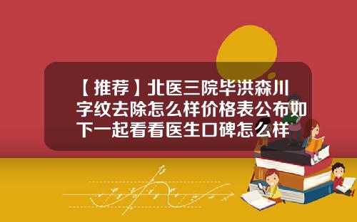 【推荐】北医三院毕洪森川字纹去除怎么样价格表公布如下一起看看医生口碑怎么样