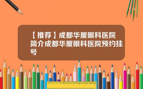 【推荐】成都华厦眼科医院简介成都华厦眼科医院预约挂号