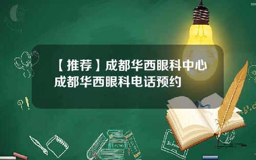 【推荐】成都华西眼科中心成都华西眼科电话预约