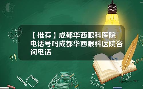 【推荐】成都华西眼科医院电话号码成都华西眼科医院咨询电话