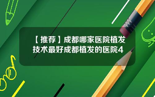 【推荐】成都哪家医院植发技术最好成都植发的医院4