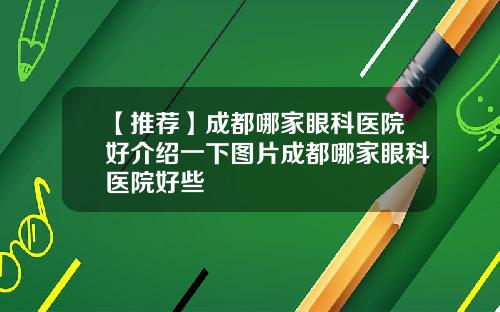 【推荐】成都哪家眼科医院好介绍一下图片成都哪家眼科医院好些