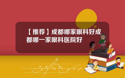 【推荐】成都哪家眼科好成都哪一家眼科医院好