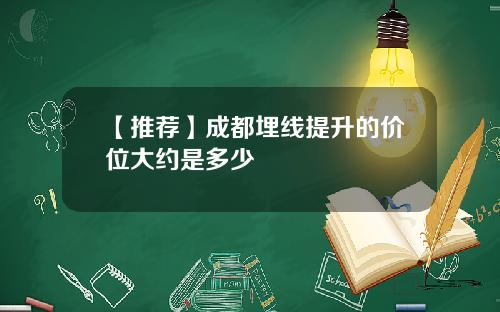 【推荐】成都埋线提升的价位大约是多少